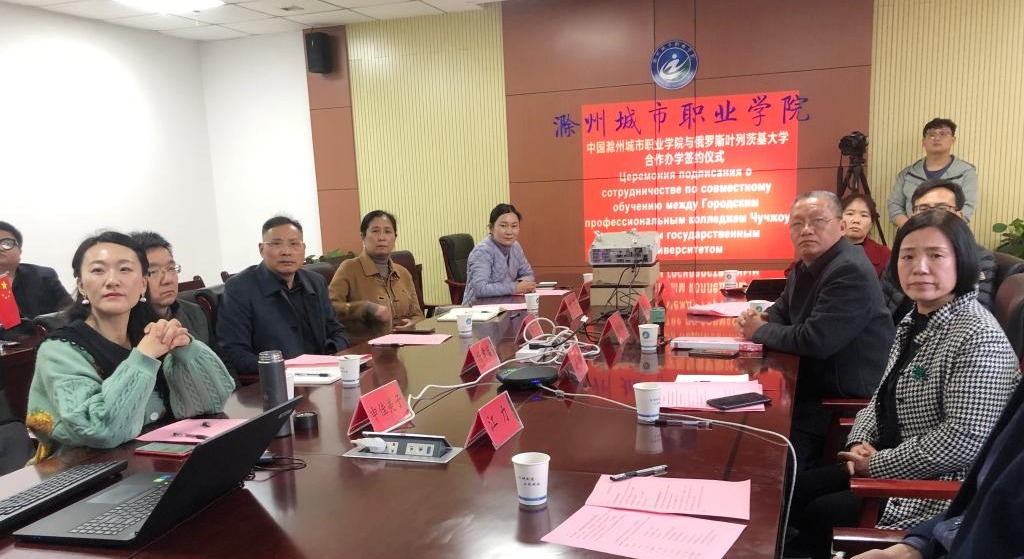 集团副理事长单位滁州城市职业金尊游戏与俄罗斯叶列茨基大学正式签署中外合作办学协议
